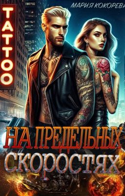 На предельных скоростях 18+
