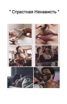 ° Страстная Ненависть° | завершено |