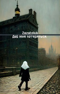 Дай мне потеряться.