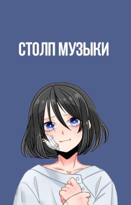 Столп Музыки 