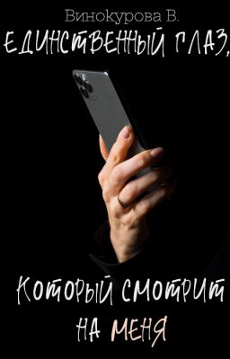 Единственный глаз, который смотрит на меня