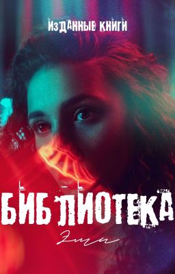 Библиотека Эми