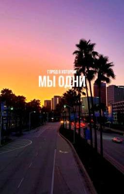 Город в котором мы ОДНИ|Артон