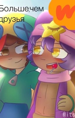 Больше чем друзья 