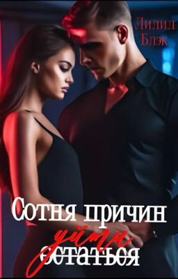 Сотня причин уйти 