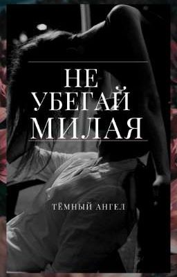 Не убегай милая