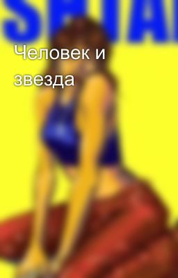 Человек и звезда