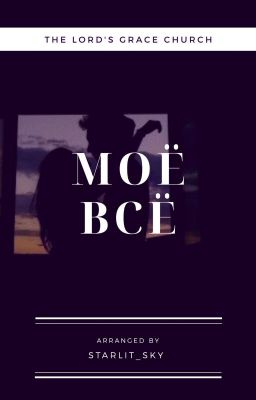 Моё всё