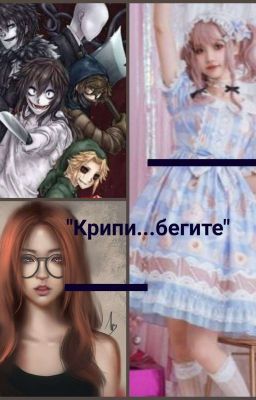 Крипи...Бегите
