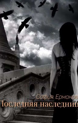 Последняя наследница 