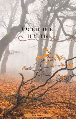 Осенние цветы