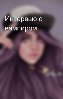 Интервью с вампиром
