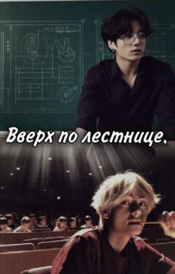 Вверх по лестнице. 