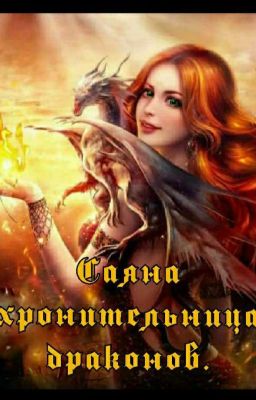 Саяна, хронительница драконов. 