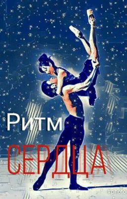 Ритм Сердца