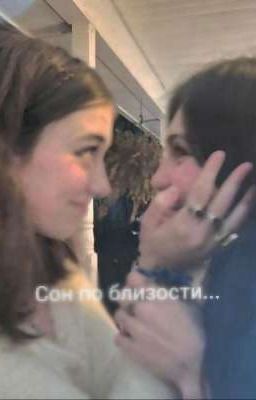 сон по близости