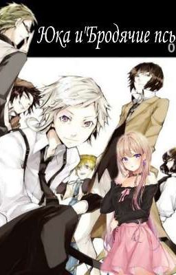 Юка и "Бродячие псы" 