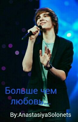 Больше чем любовь...