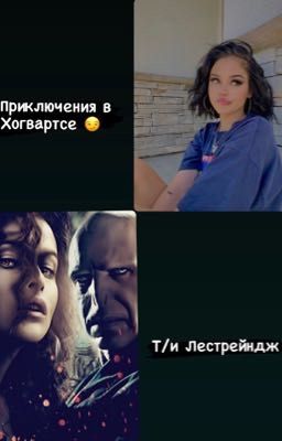 Приключения в Хогвартсе 