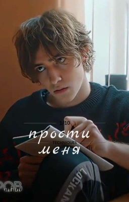 прости меня.