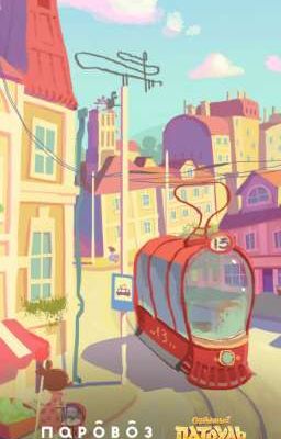 Сказочный патруль| Т/и