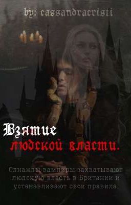 Взятие людской власти. 