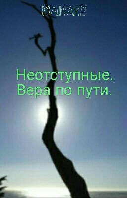 Неотступные.Вера по пути.