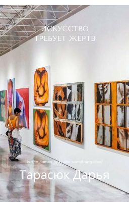 Искусство требует жертв