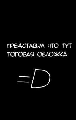 Братская дружба (фф про друзей автора)