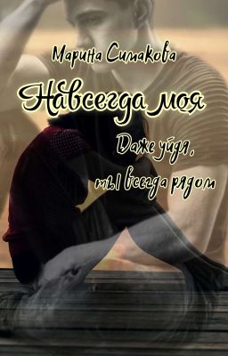 Навсегда моя.