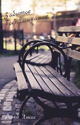 Забытое воспоминание