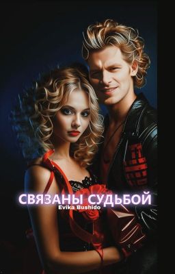 Связаны Судьбой