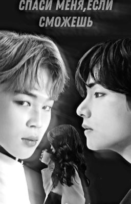 Спаси меня,если сможешь.