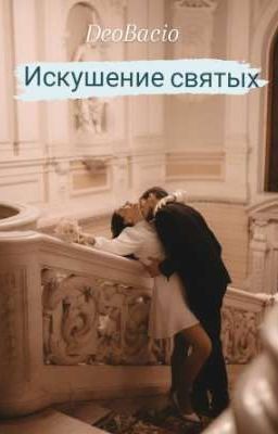 Искушение святых