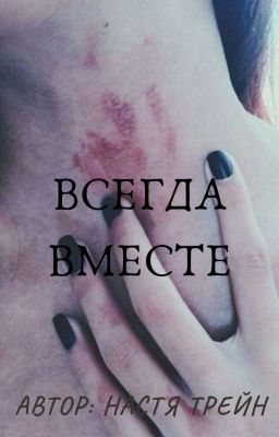 Всегда вместе