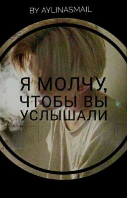 Я молчу, чтобы вы услышали...