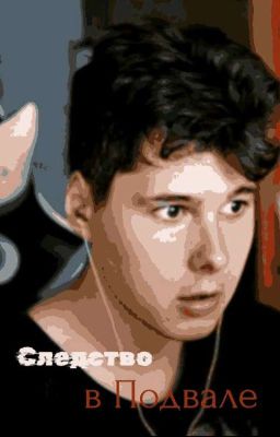 Следство в Подвале