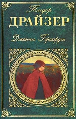 Теодор Драйзер- Дженни Герхардт