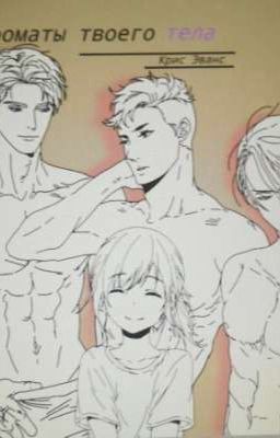 ароматы твоего тела