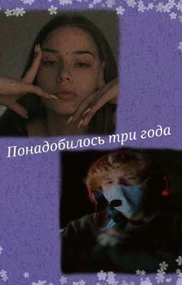 Понадобилось три года 