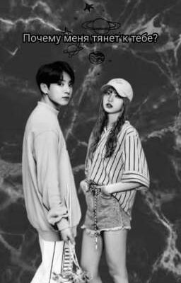 Меня тянет к тебе...