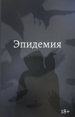 Эпидемия