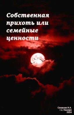 Собственная Прихоть Или Семейные Ценности