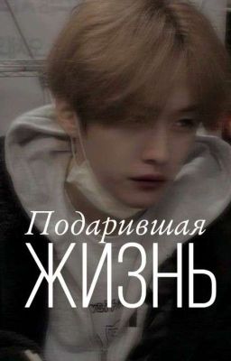 "Подарившая жизнь"