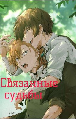 Связанные судьбы {ЗАВЕРШЁН}