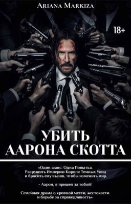 УБИТЬ ААРОНА СКОТТА |18+