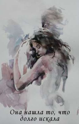 Она нашла то, что долго искала