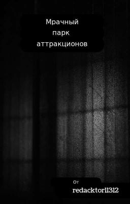 Мрачный парк аттракционов 