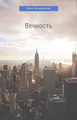 Вечность