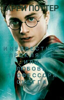 Пророждение Мрака Или Гарри Поттер И Неизвестное Проклятье.